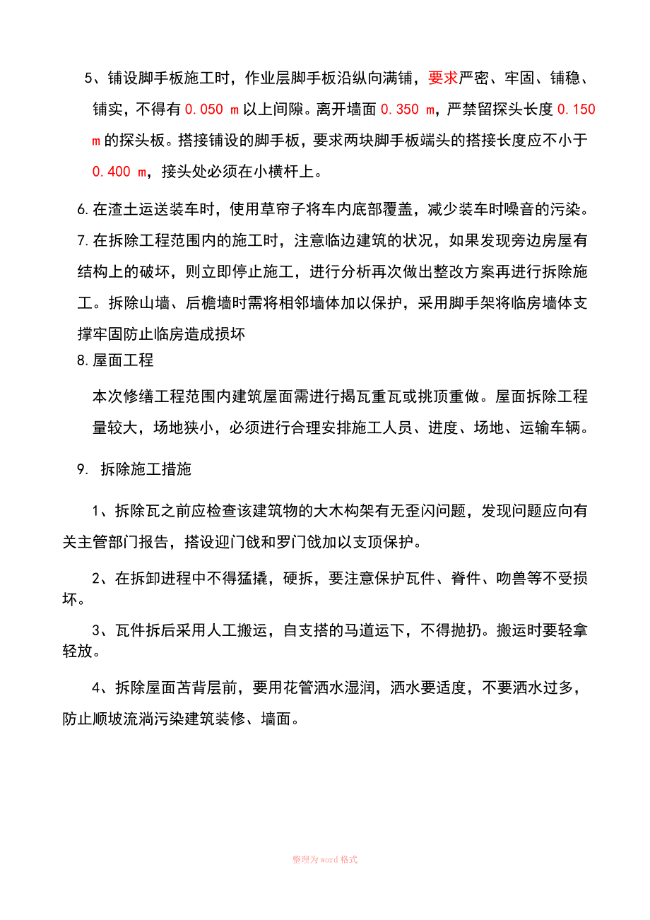 北京四合院拆除工程施工方案_第4页