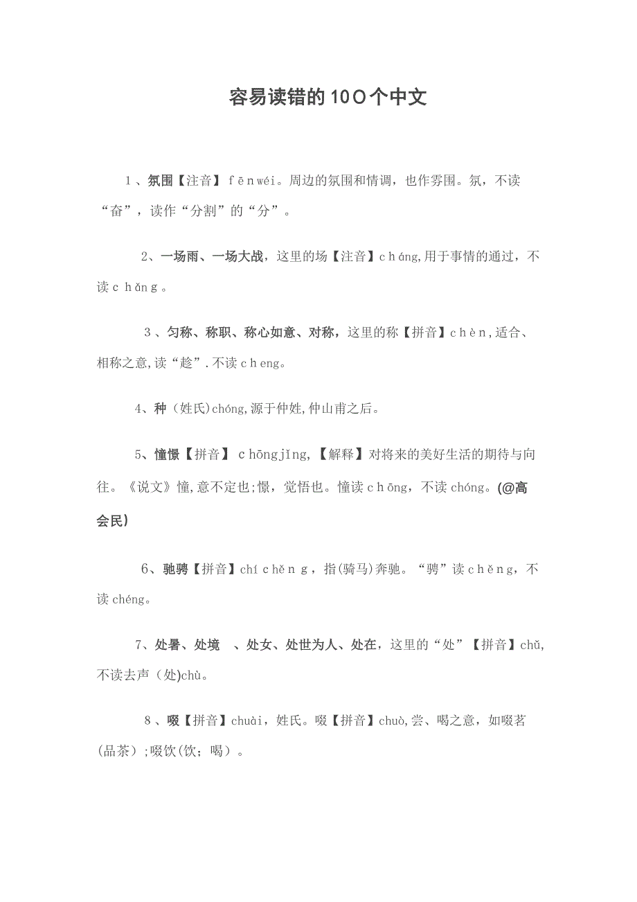 容易读错的100个汉字_第1页