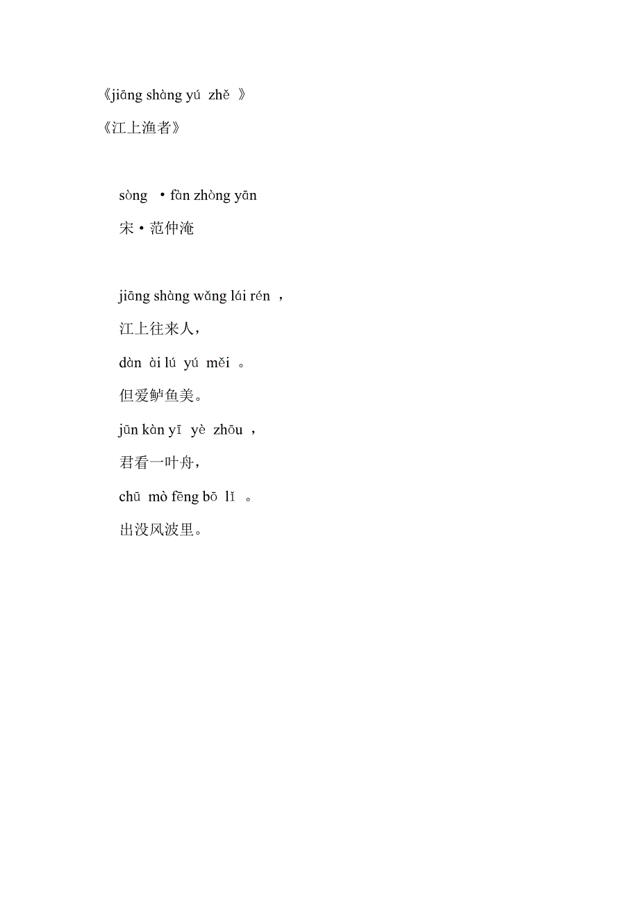 范仲淹《江上渔者》拼音_第1页