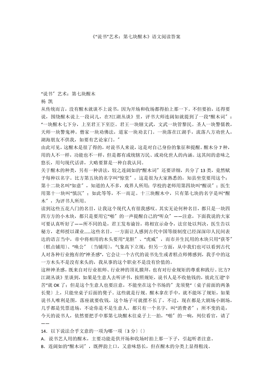 《“说书”艺术：第七块醒木》语文阅读答案_第1页