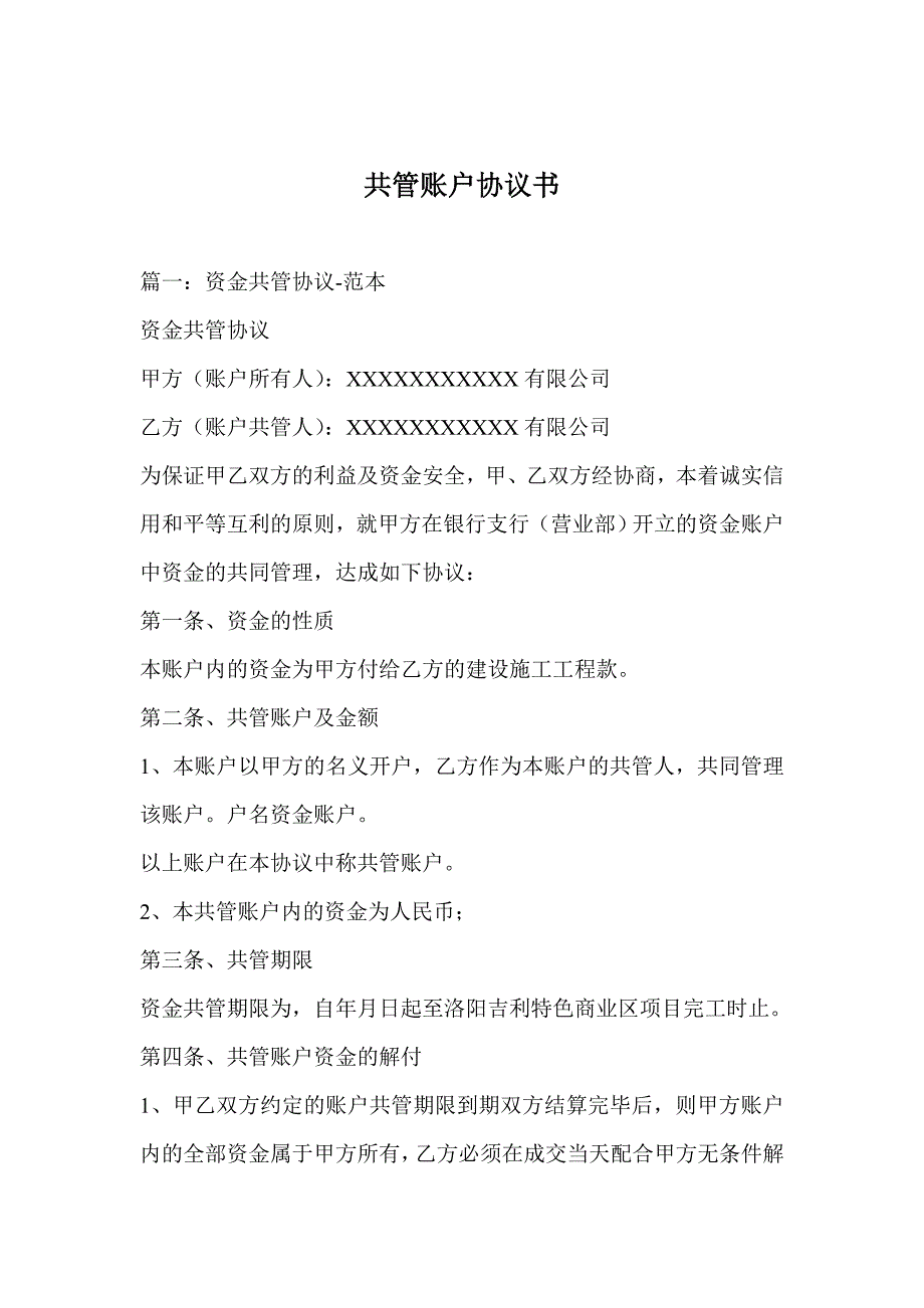 共管账户协议书_第1页