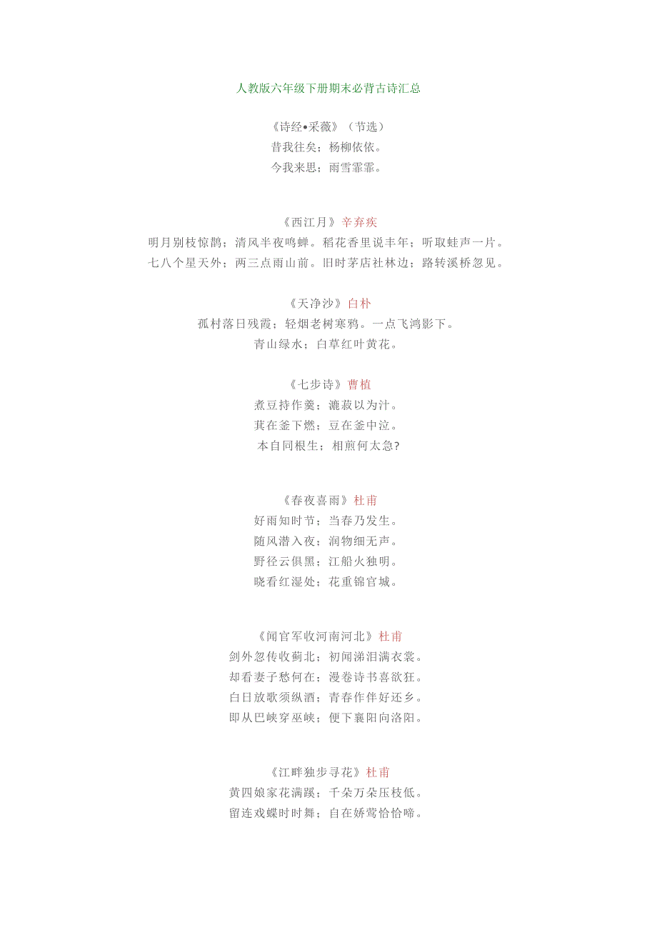 【小学语文】人教版六年级下册期末必背古诗汇总.doc_第1页