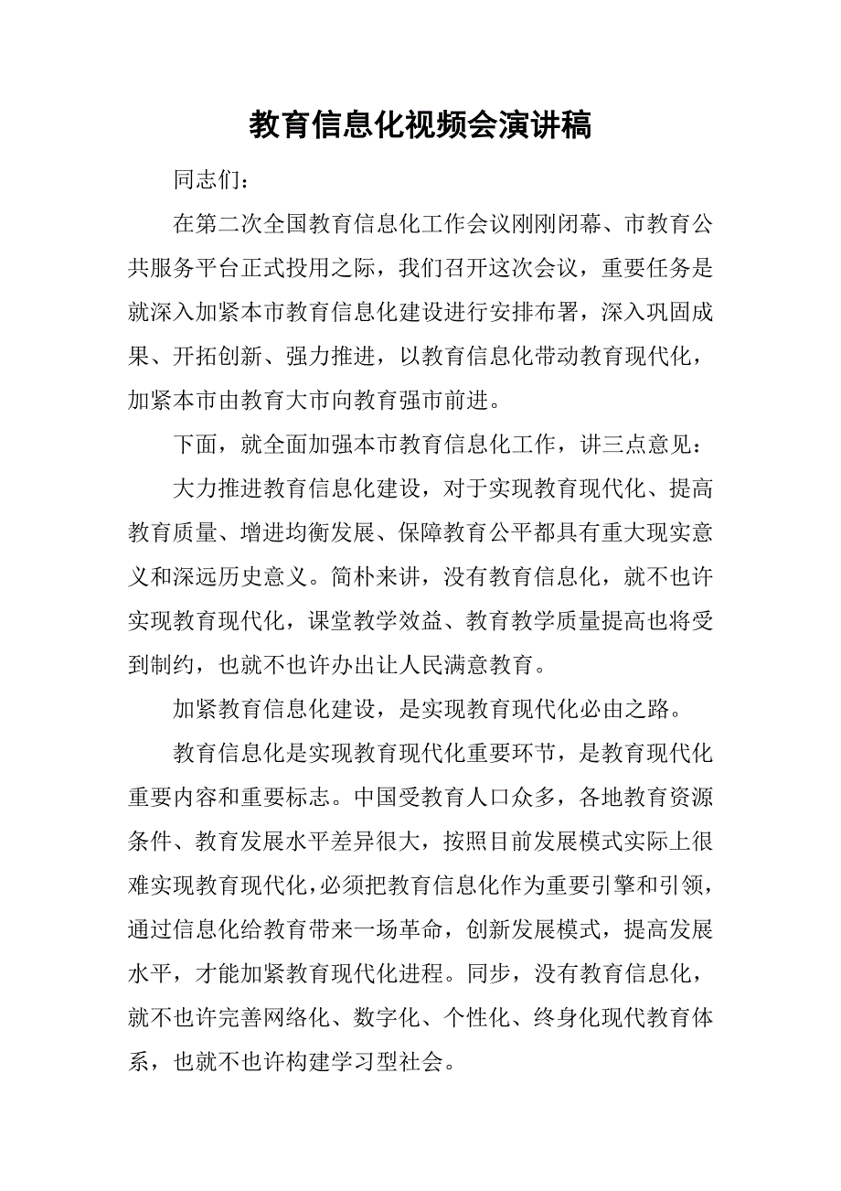 教育信息化视频会演讲稿.docx_第1页