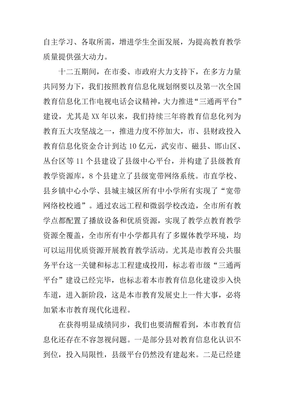 教育信息化视频会演讲稿.docx_第3页