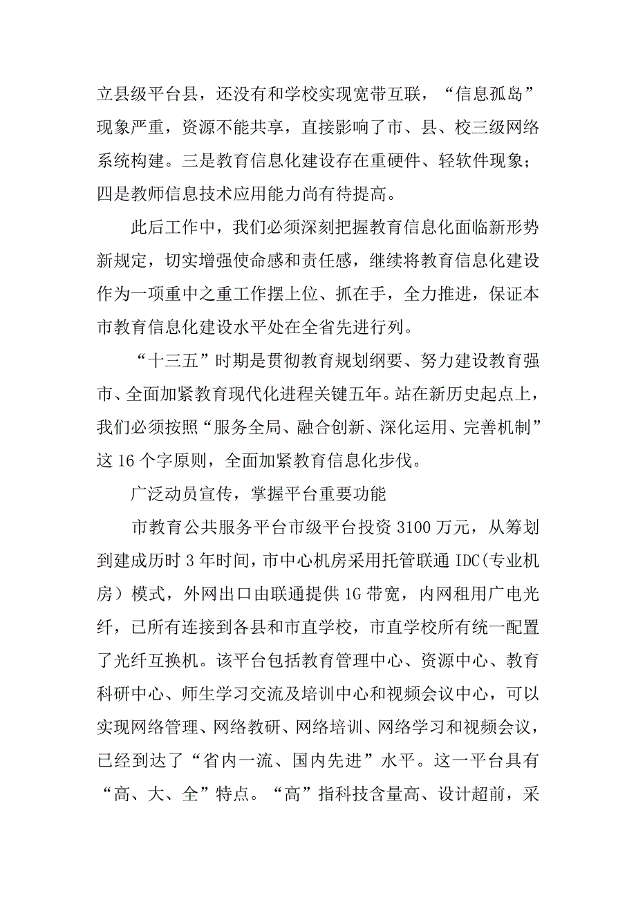 教育信息化视频会演讲稿.docx_第4页