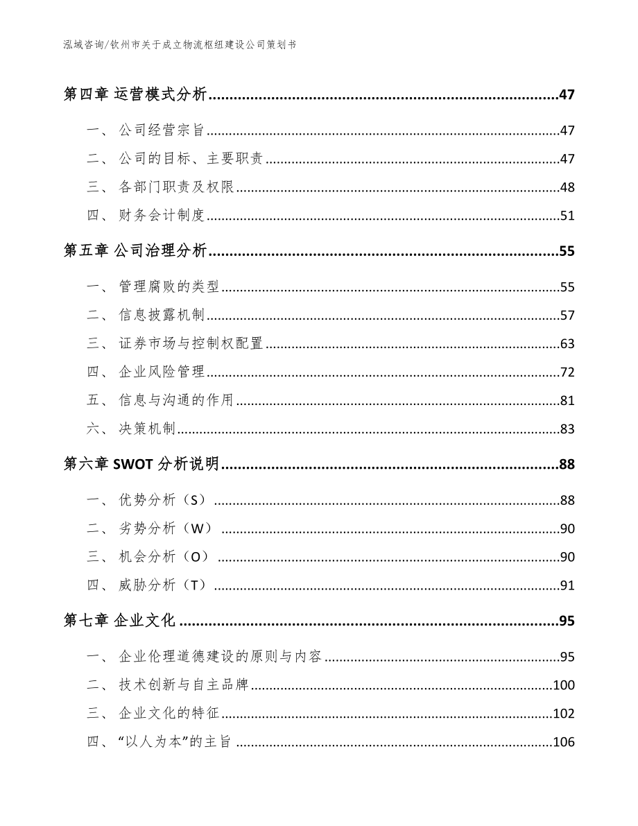 钦州市关于成立物流枢纽建设公司策划书（参考模板）_第3页