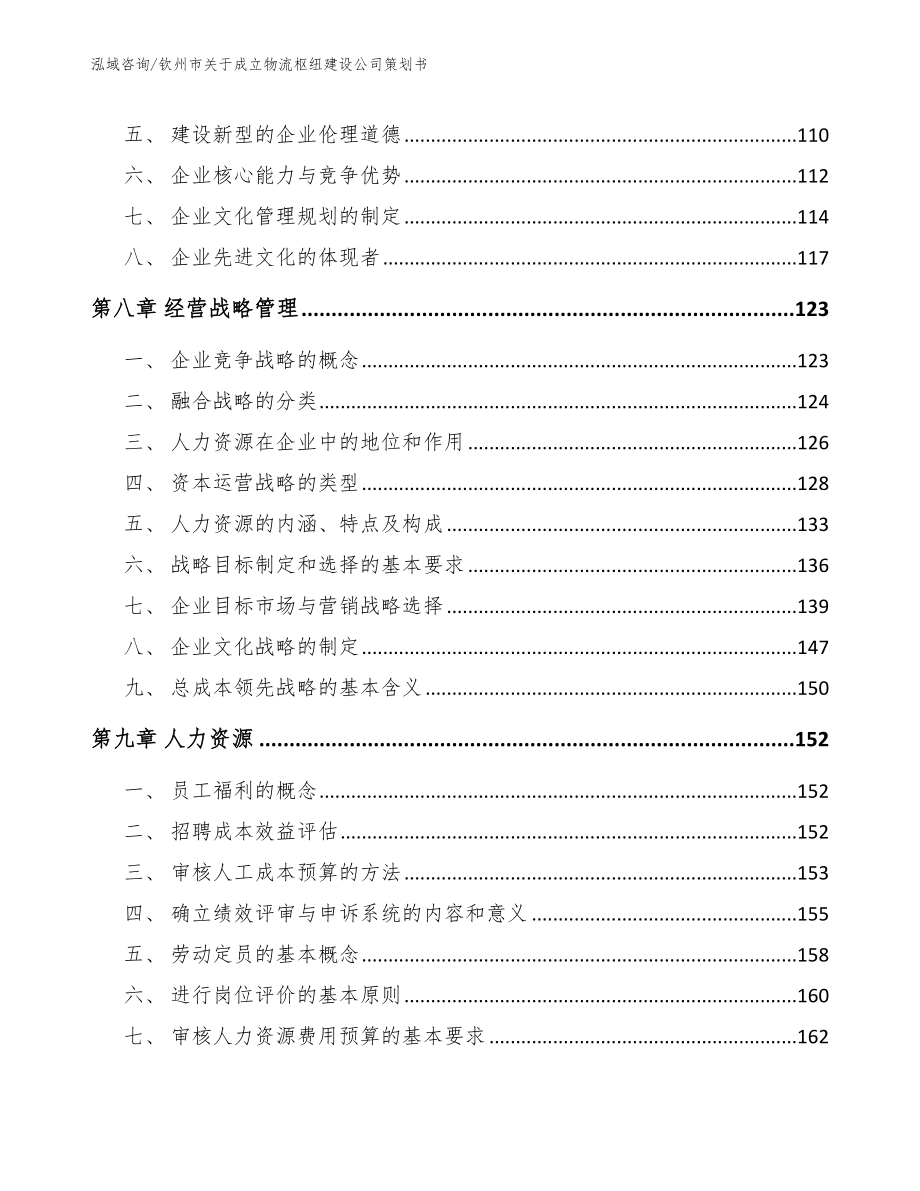 钦州市关于成立物流枢纽建设公司策划书（参考模板）_第4页