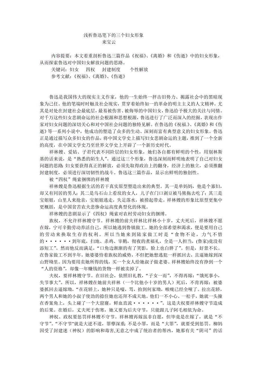浅析鲁迅笔下的三个妇女形象_第1页