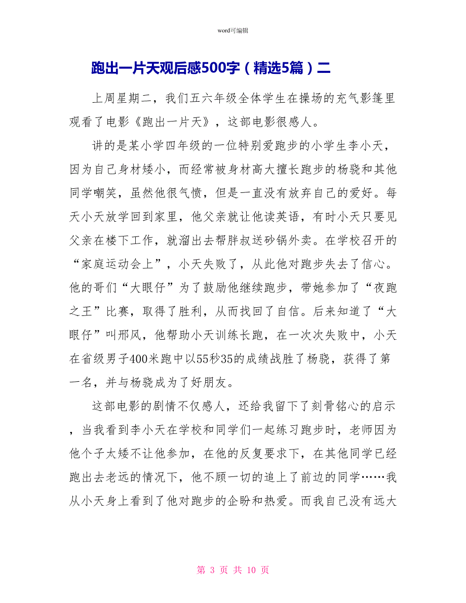 跑出一片天观后感500字（精选5篇）_第3页