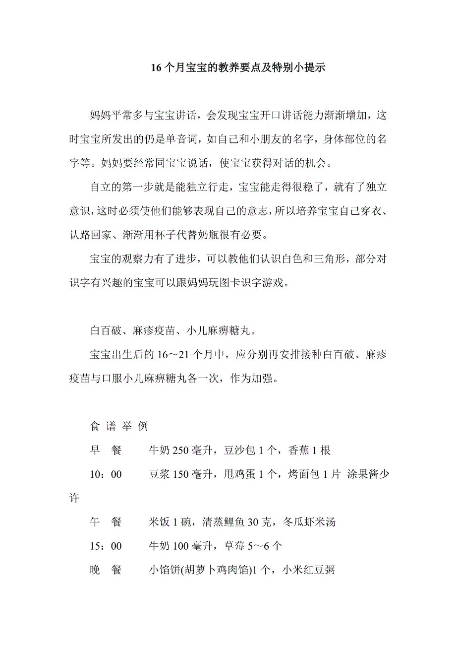 16个月宝宝的教养要点及特别小提示acfj_第1页