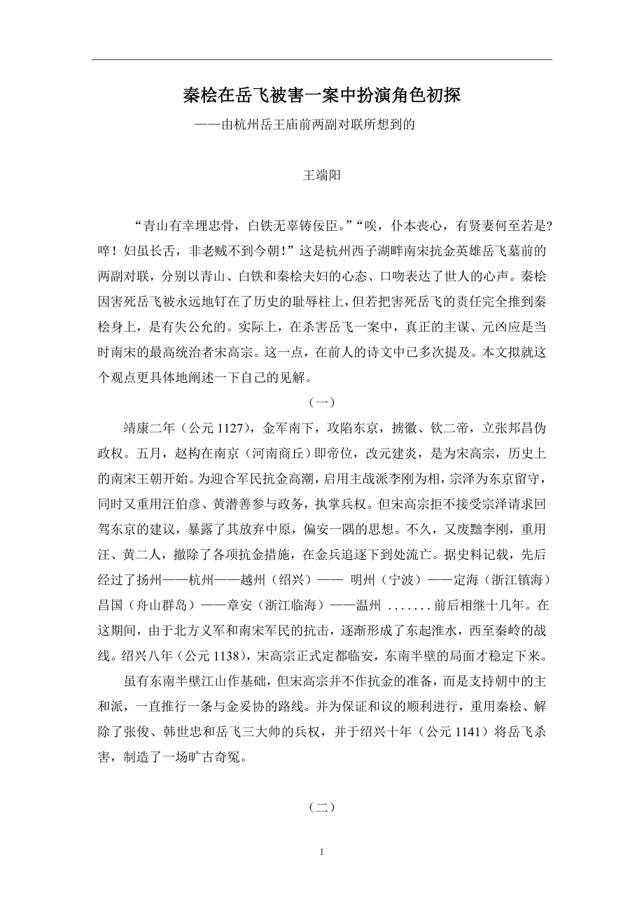 秦桧在岳飞被害一案中扮演角色初探.doc_第1页
