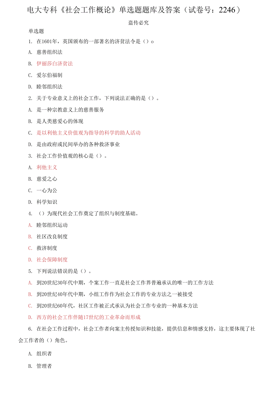 电大专科《社会工作概论》单选题题库及答案_第1页