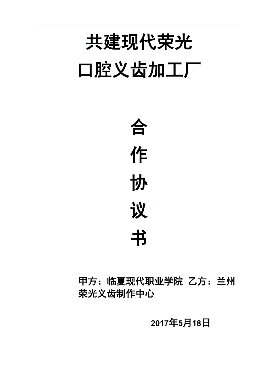 共建现代荣光口腔义齿加工厂(合作协议书)_第1页