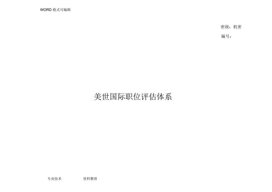 美世国际职位评估体系_含对级表_第1页