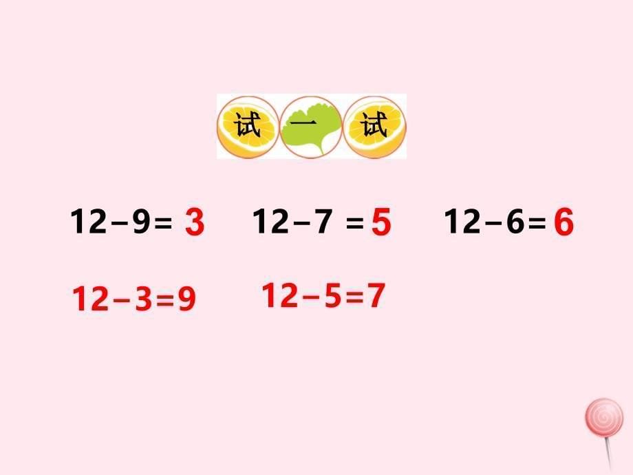 一年级数学上册第六单元第3课时1213减几课件西师大版_第5页