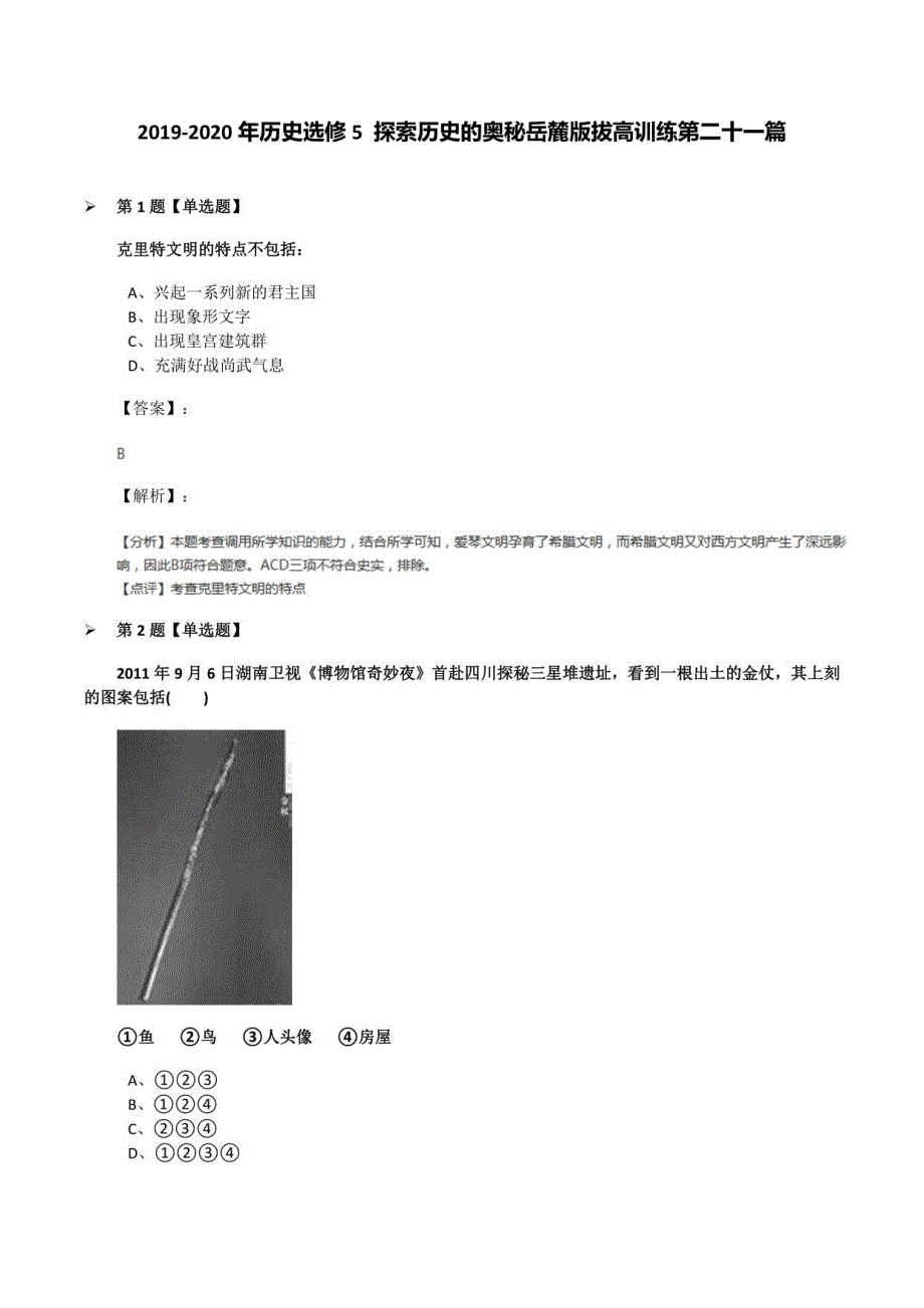 2019-2020年历史选修5探索历史的奥秘岳麓版拔高训练第二十一篇_第1页