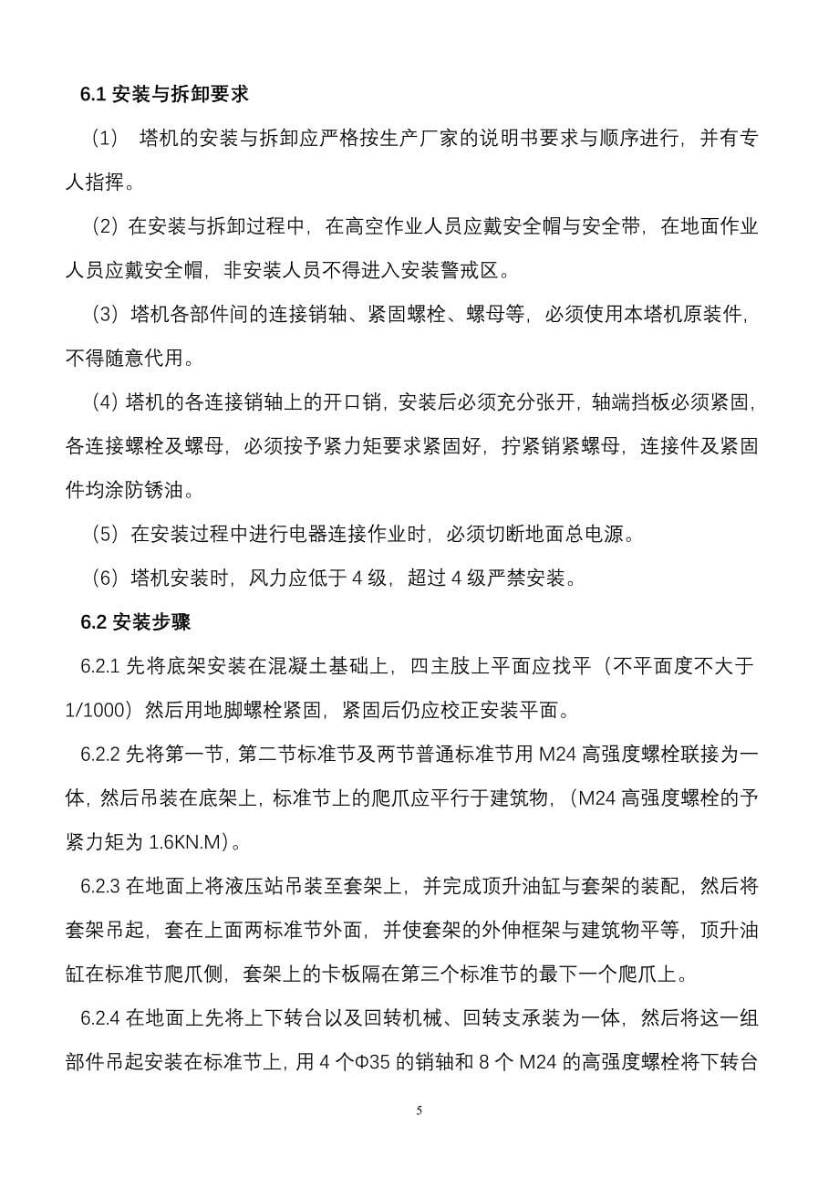 起重机拆装方案塔式起重机械安拆方案_第5页