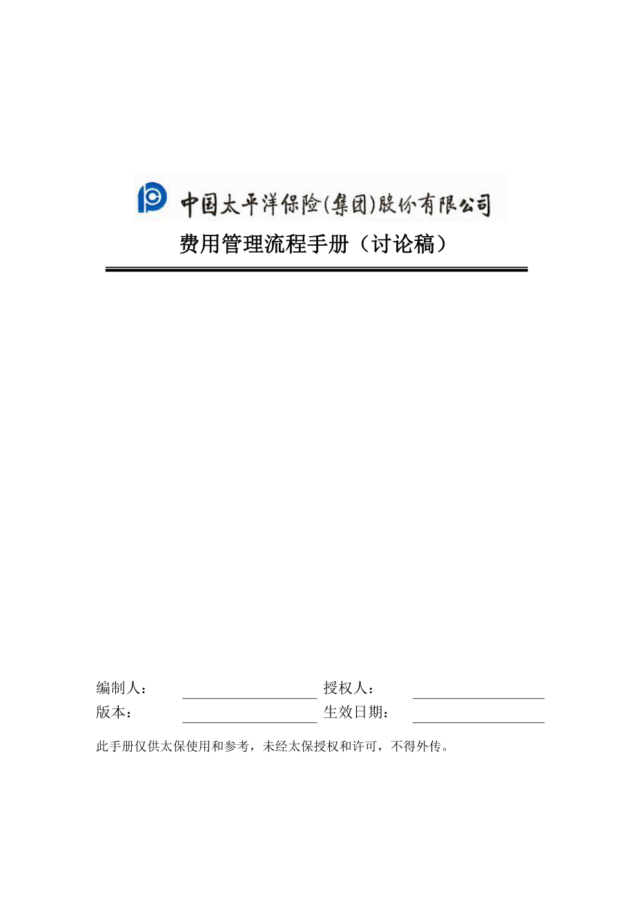 我国太平洋管理规划流程手册_第1页