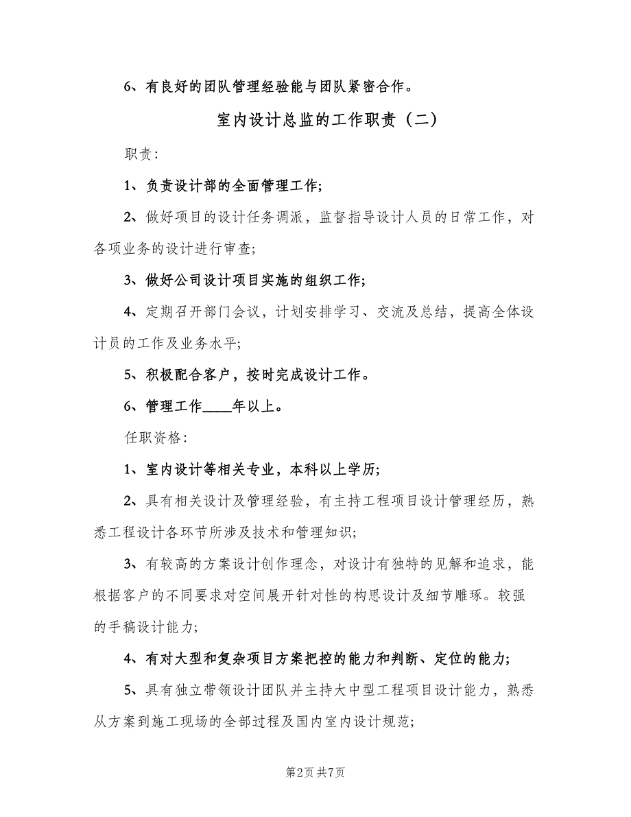 室内设计总监的工作职责（八篇）.doc_第2页