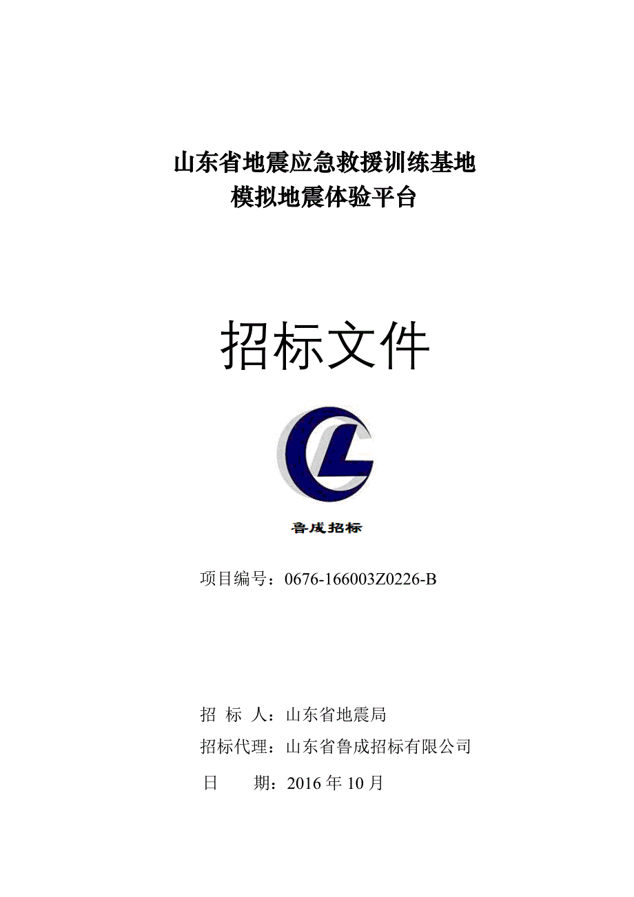 某省地震应急救援训练基地模拟地震体验平台招标文件_第1页