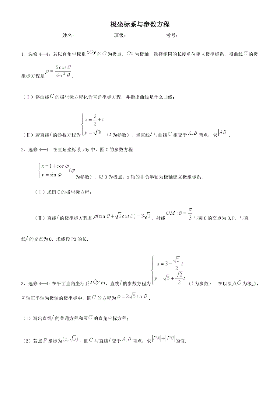 高考数学极坐标系典型题目训练_第1页