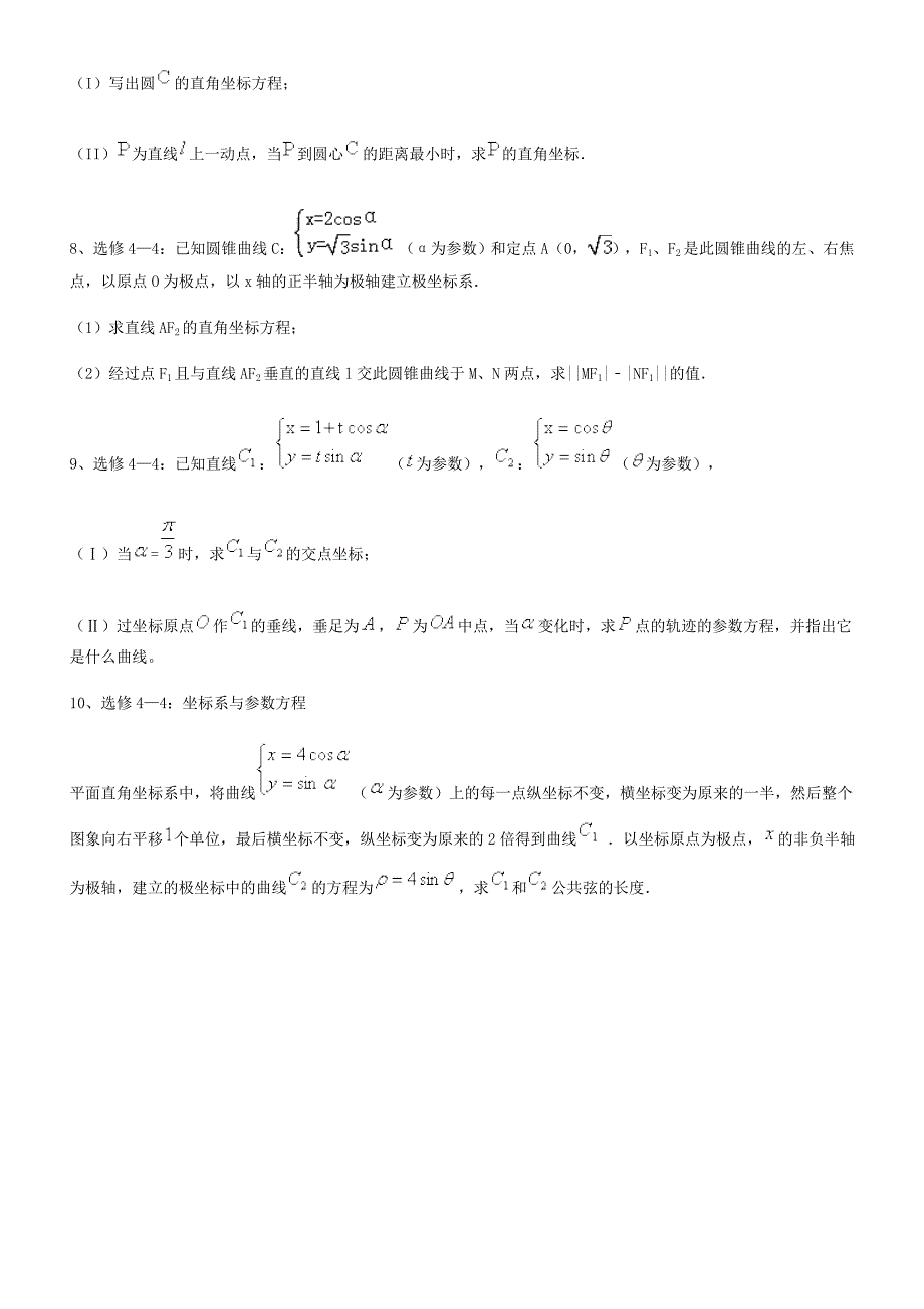 高考数学极坐标系典型题目训练_第3页
