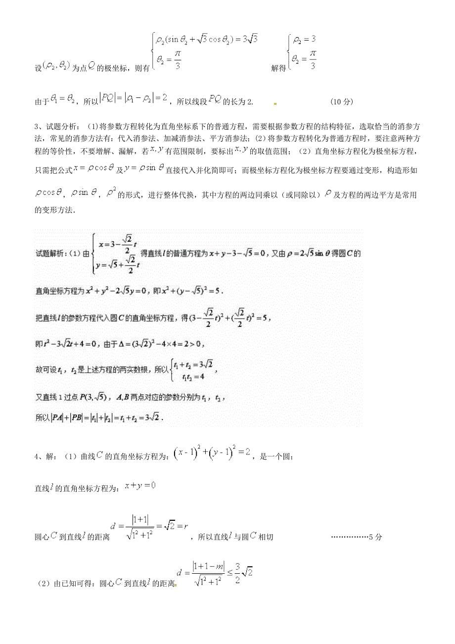 高考数学极坐标系典型题目训练_第5页