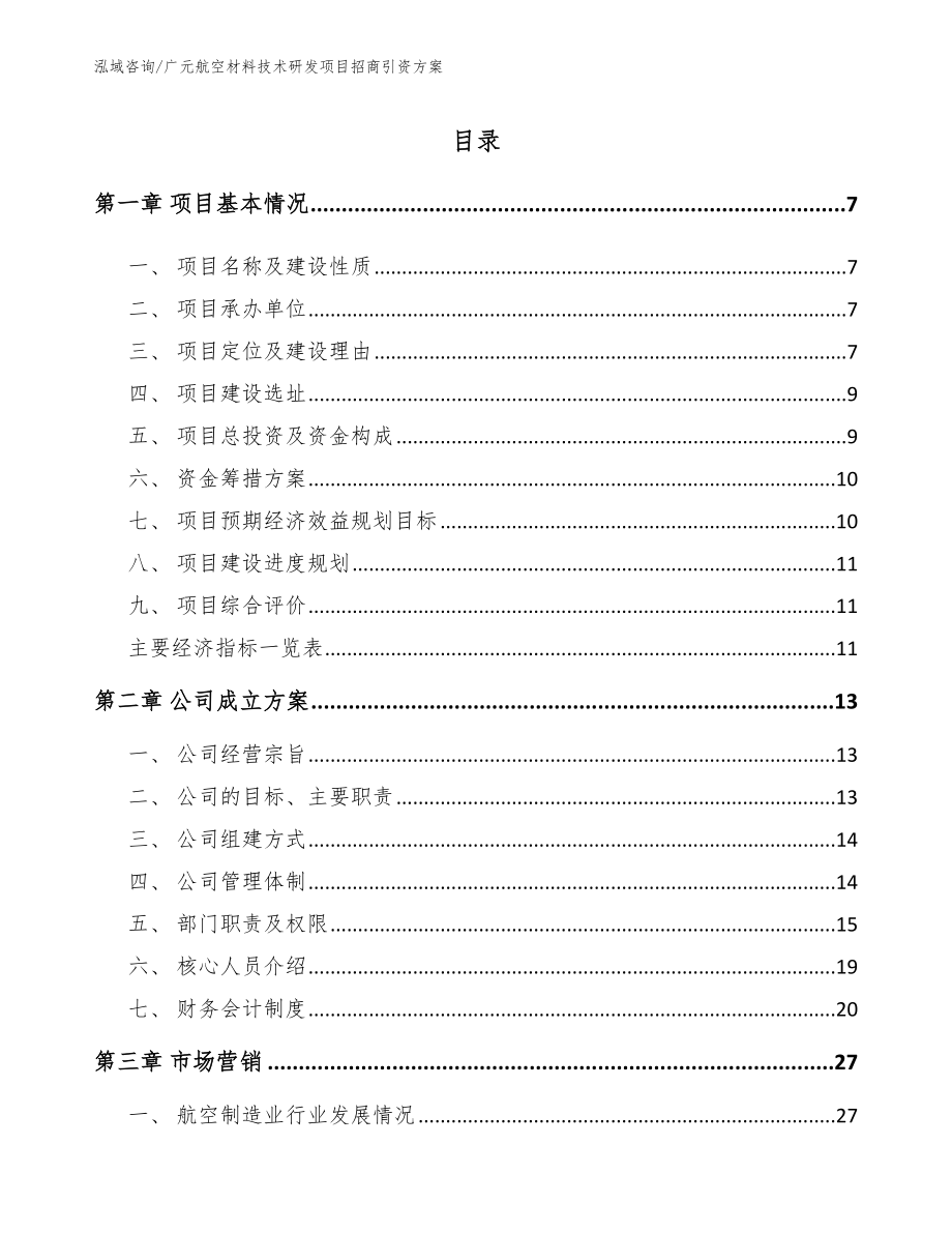 广元航空材料技术研发项目招商引资方案范文_第2页
