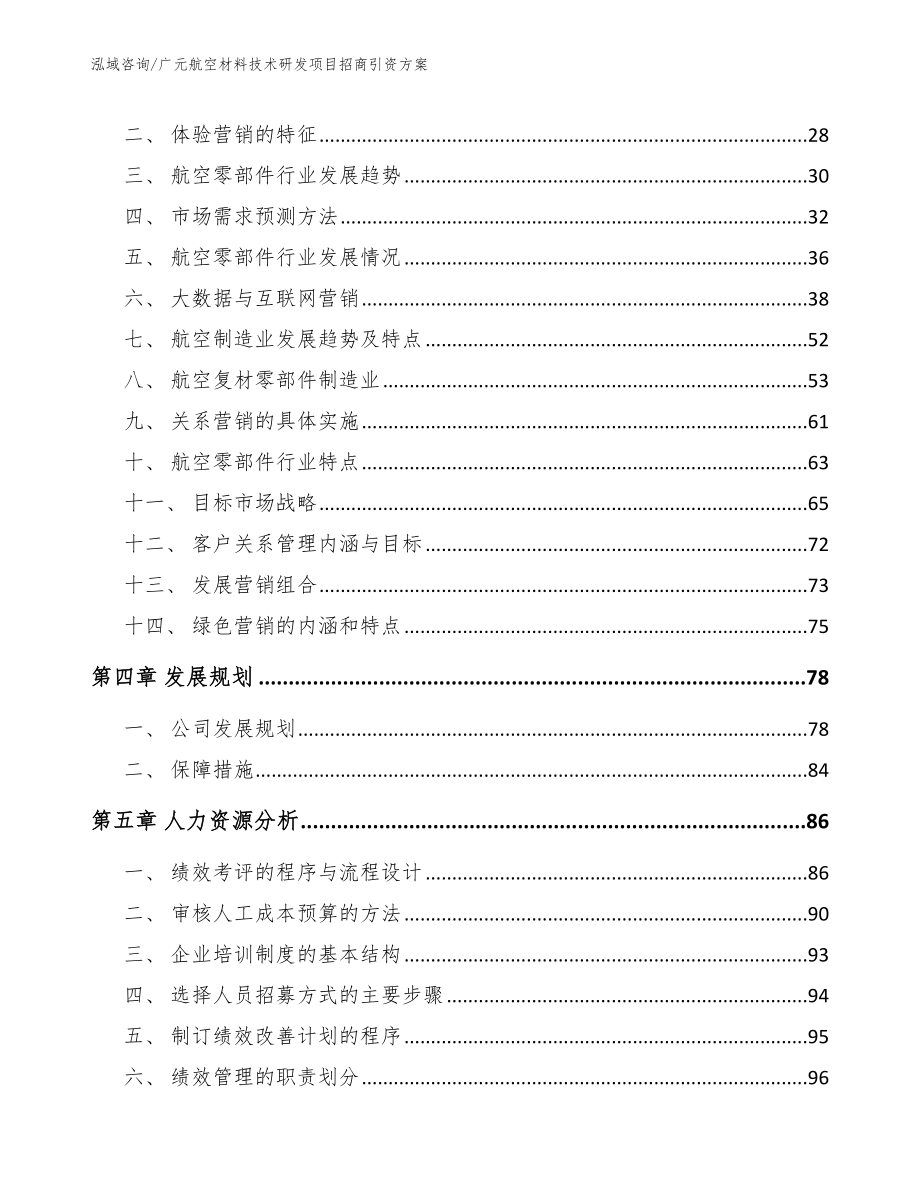 广元航空材料技术研发项目招商引资方案范文_第3页