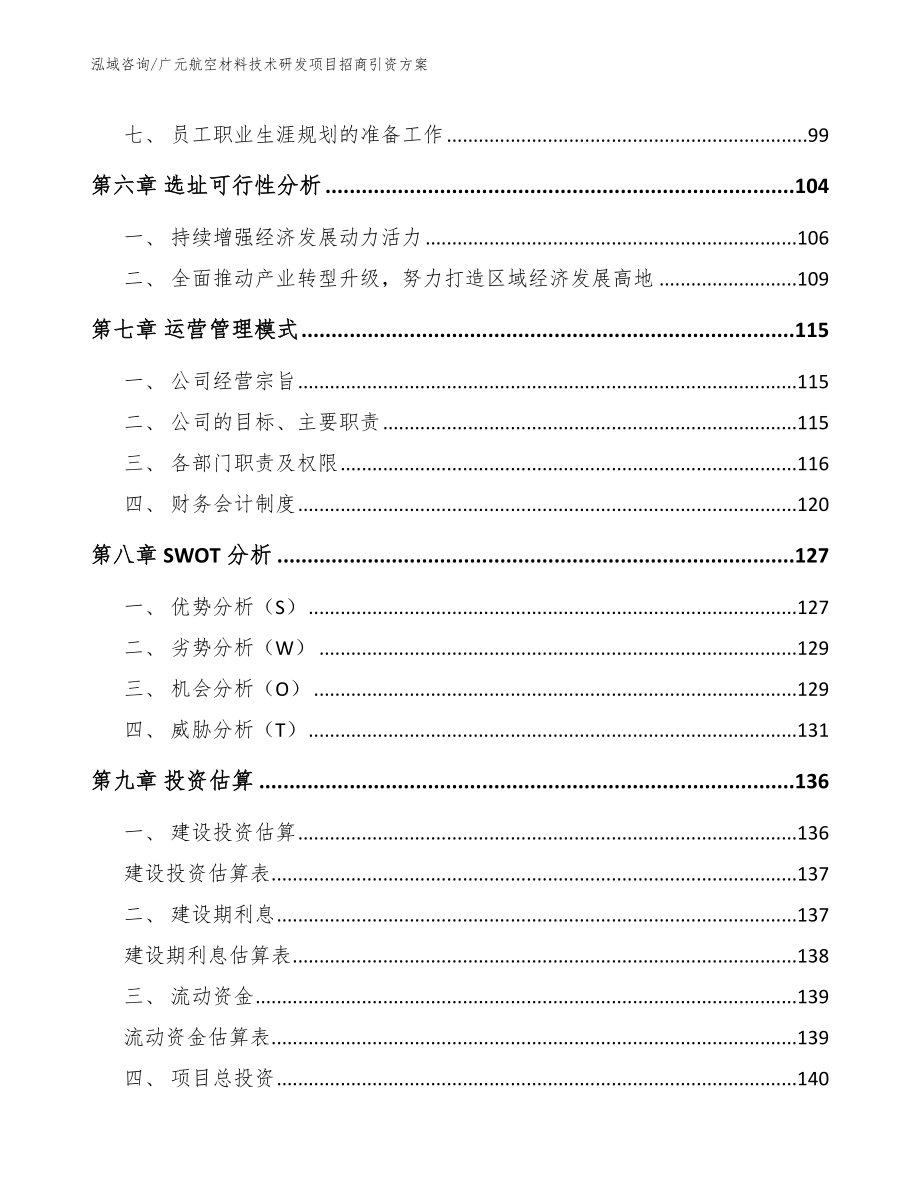 广元航空材料技术研发项目招商引资方案范文_第4页