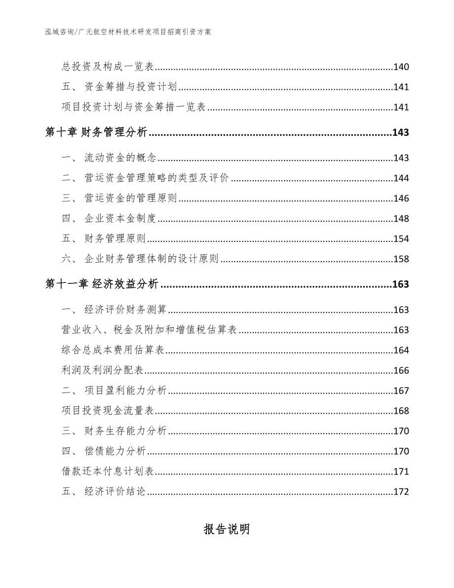 广元航空材料技术研发项目招商引资方案范文_第5页