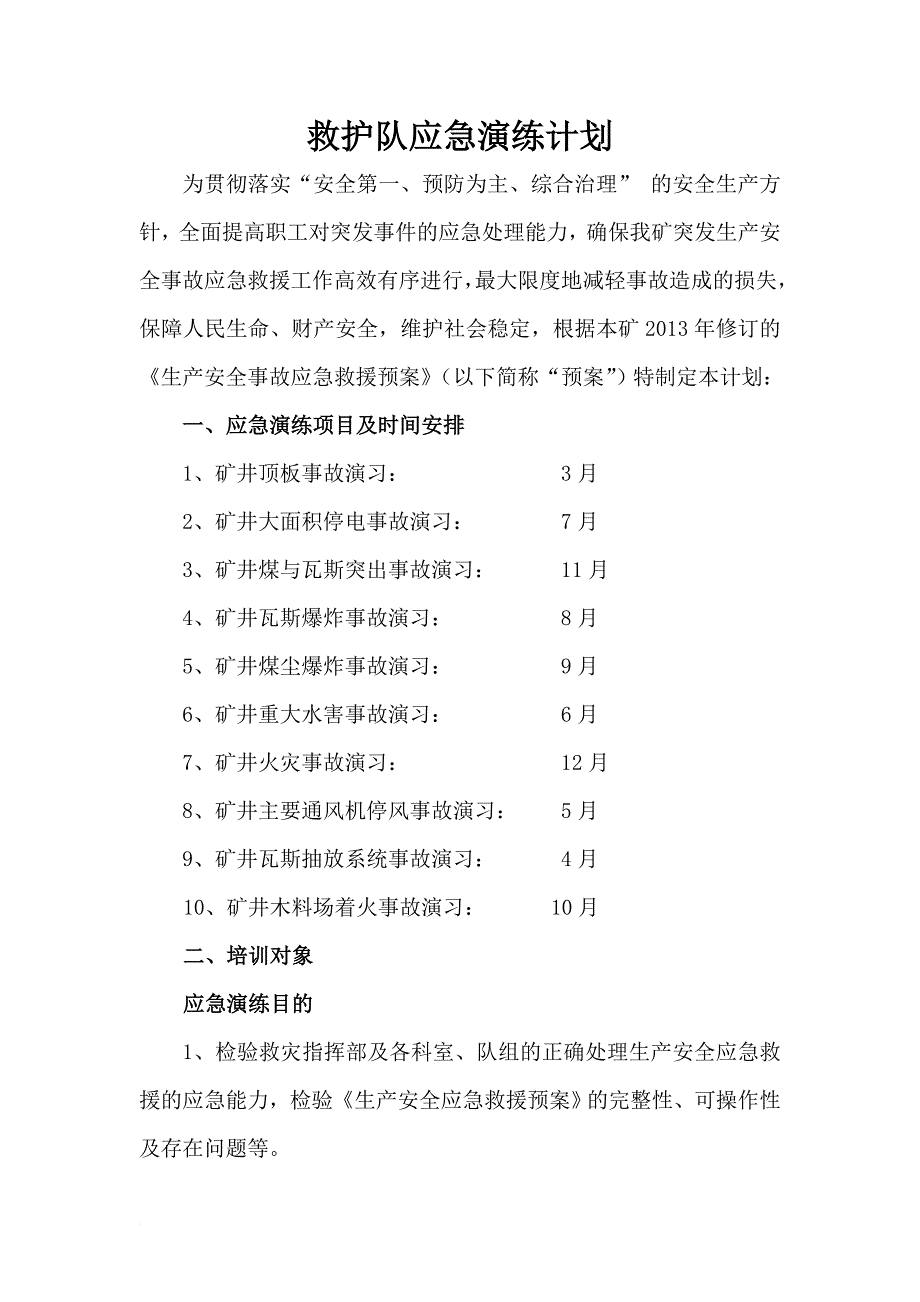 救护队应急演练计划_第3页