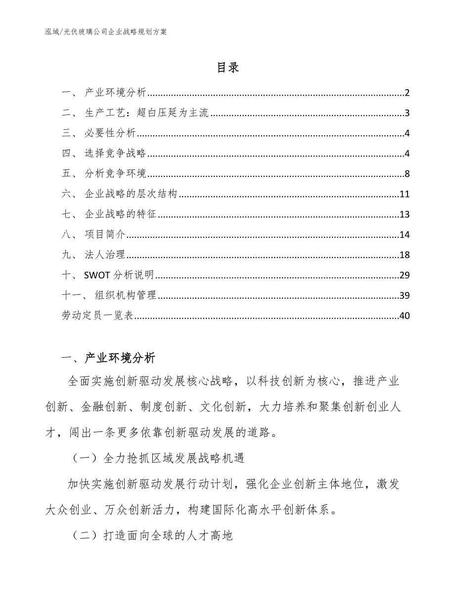 光伏玻璃公司企业战略规划方案【参考】_第2页