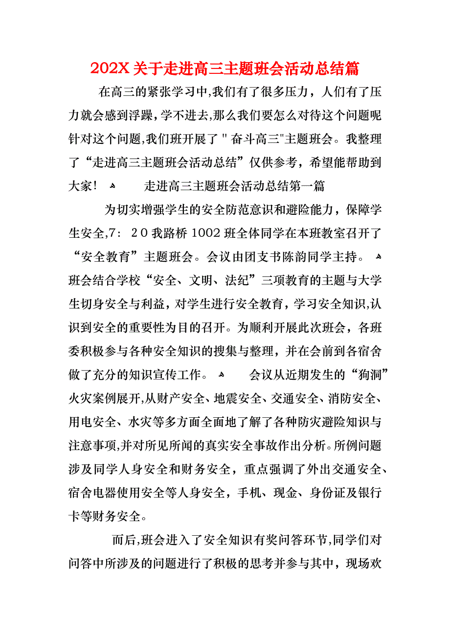 关于走进高三主题班会活动总结篇_第1页