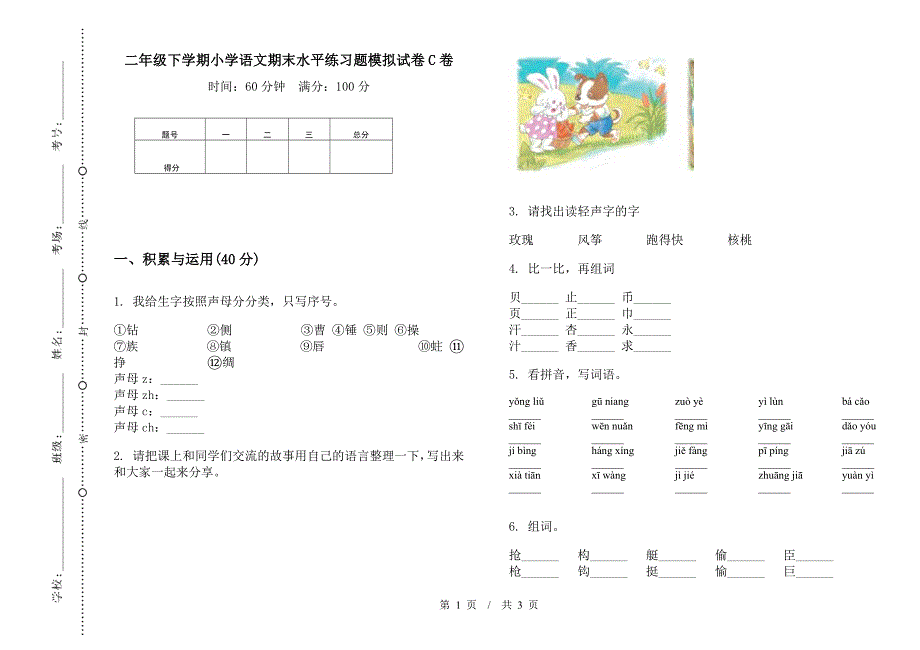 二年级下学期小学语文期末水平练习题模拟试卷C卷.docx_第1页