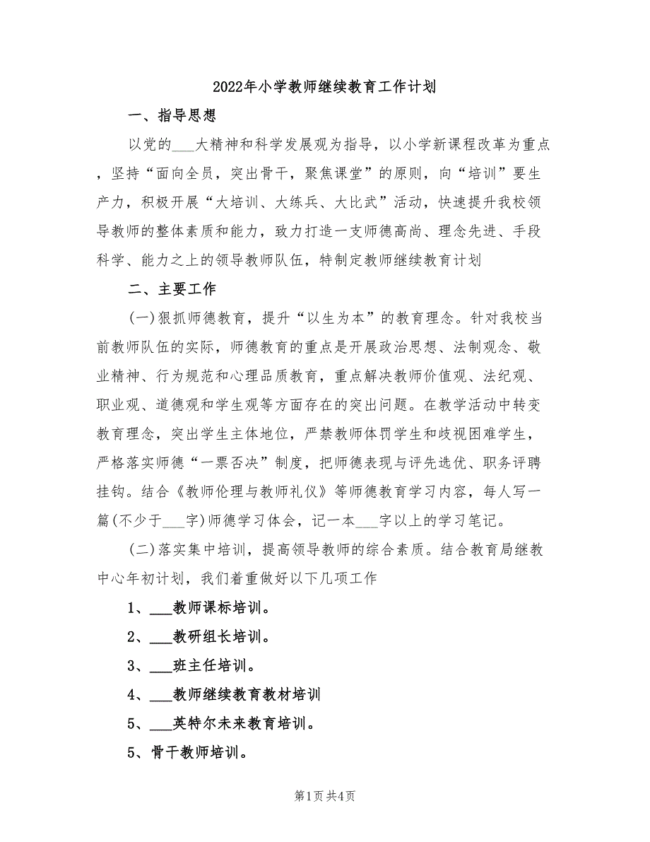 2022年小学教师继续教育工作计划_第1页