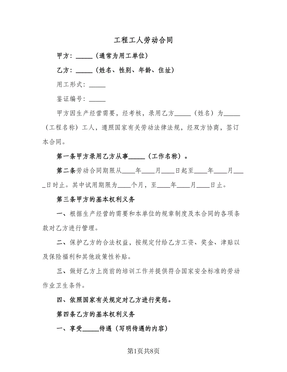 工程工人劳动合同（4篇）.doc_第1页