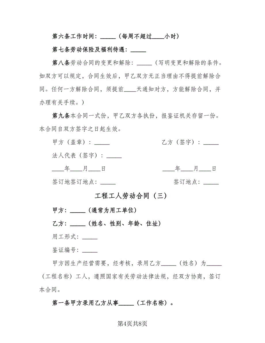 工程工人劳动合同（4篇）.doc_第4页