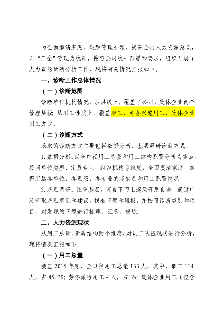 人力资源诊断分析报告-精品-毕业论文.doc_第2页