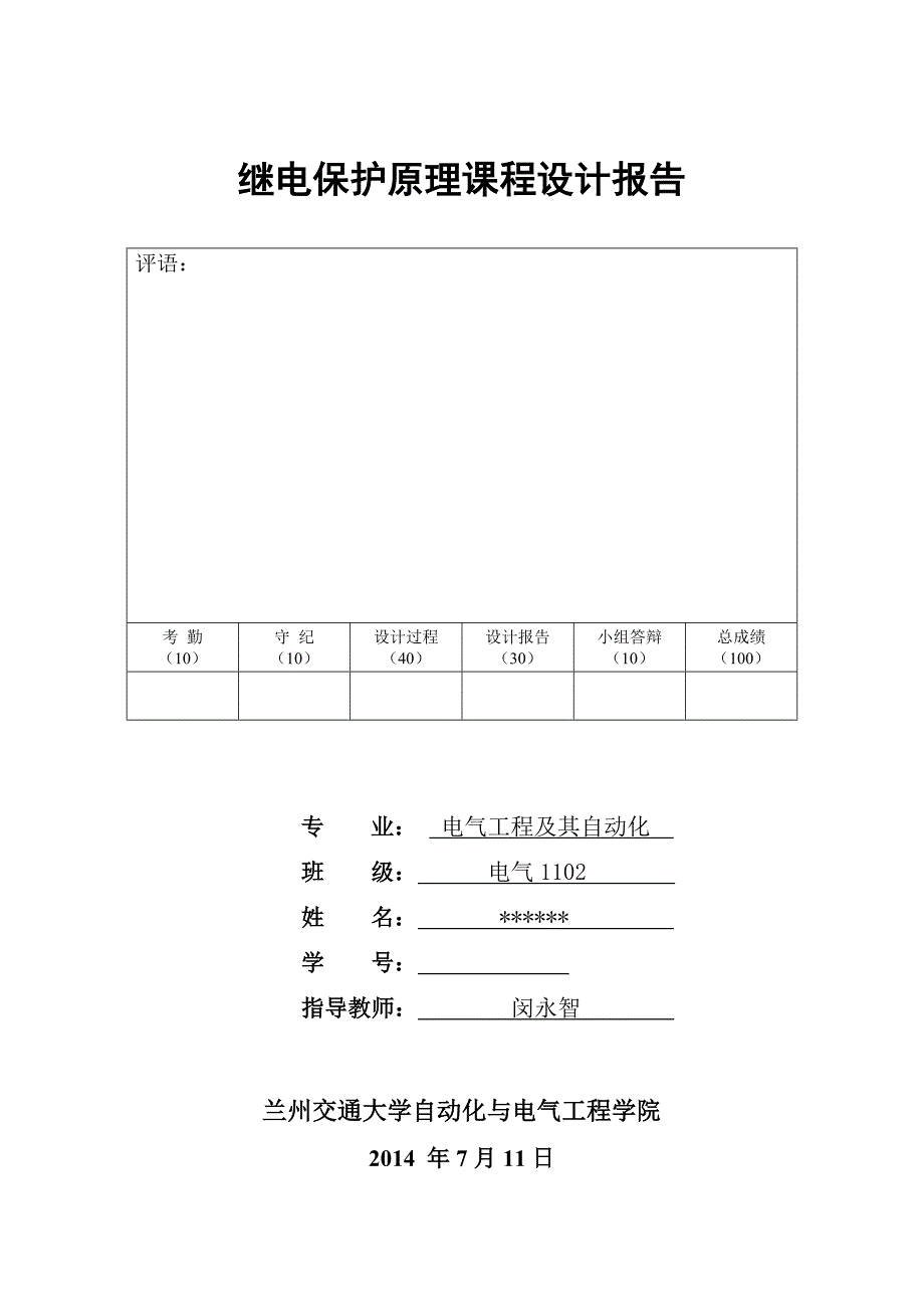 继电保护课程设计报告(DOC)_第1页