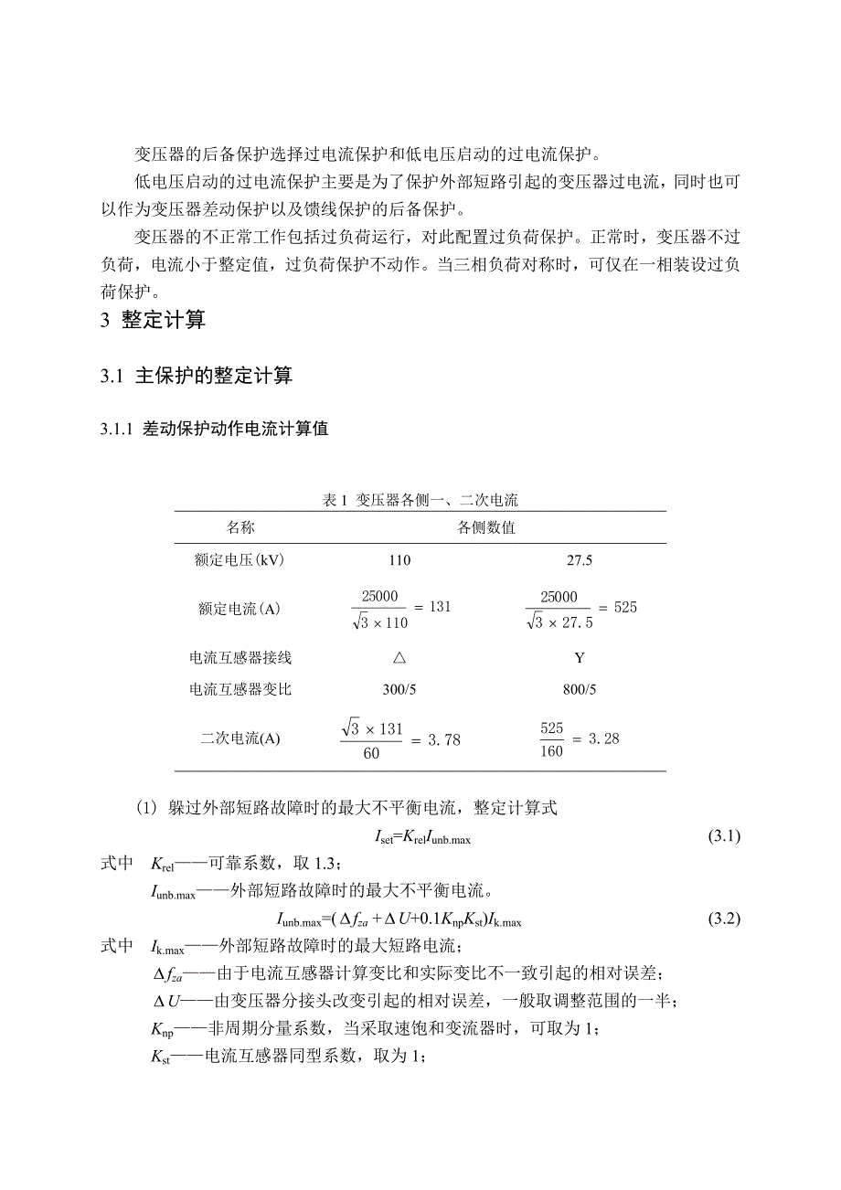 继电保护课程设计报告(DOC)_第3页