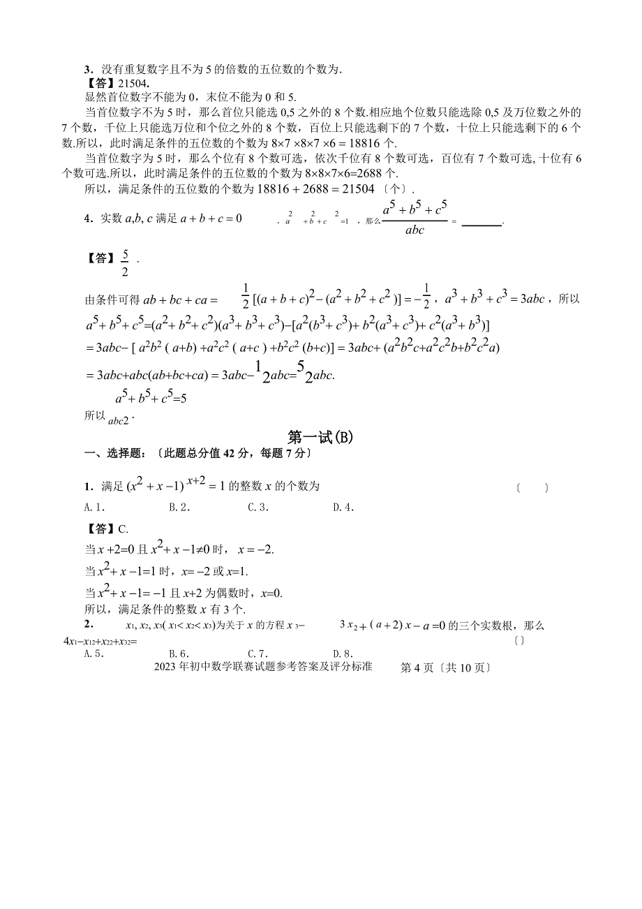 2023年初中数学联赛试题参考答案和评分标准word版_第4页