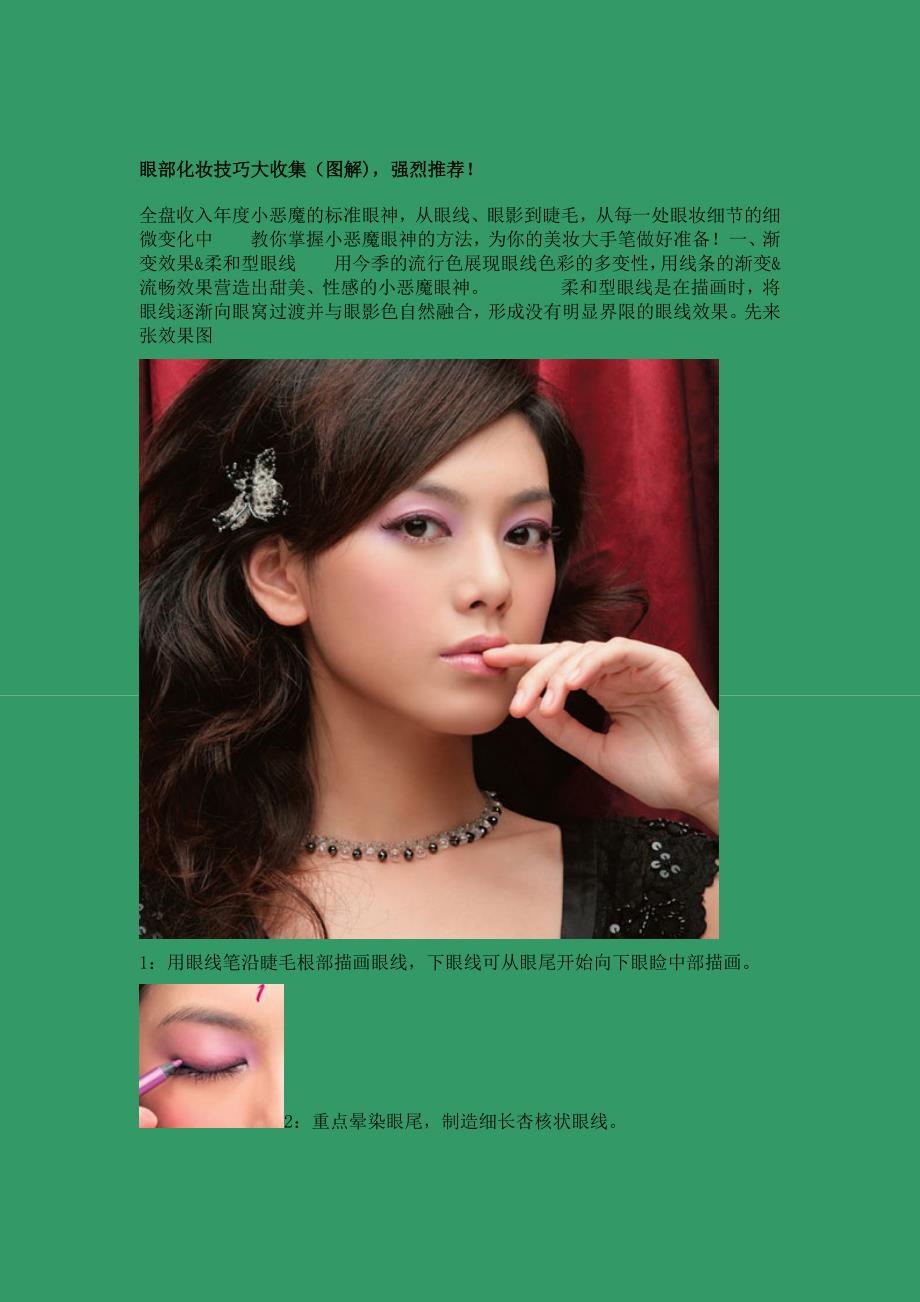 眼部化妆技巧大收集.doc_第1页