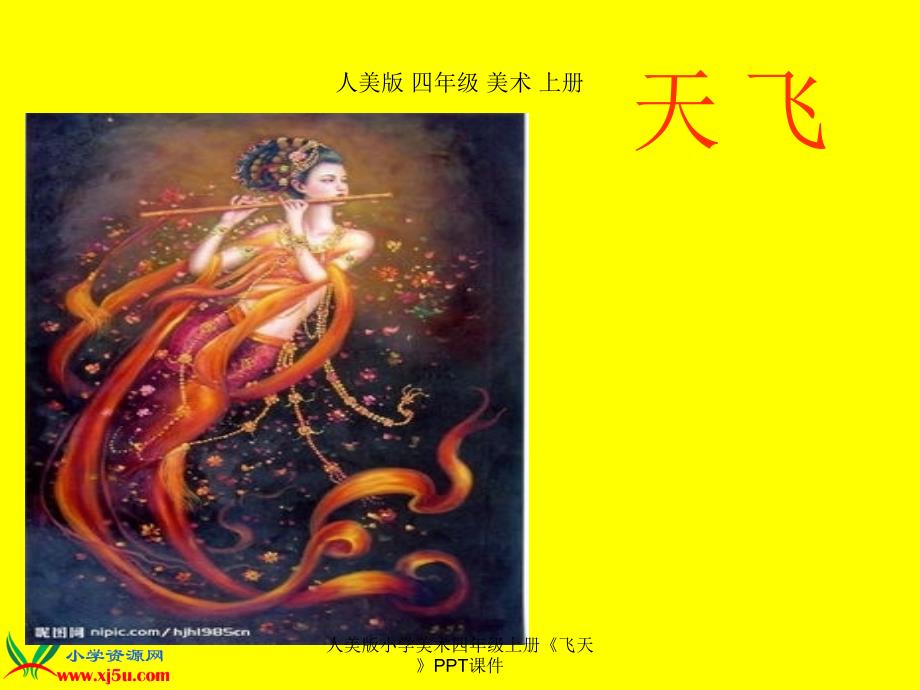 人美版小学美术四年级上册飞天PPT课件_第1页