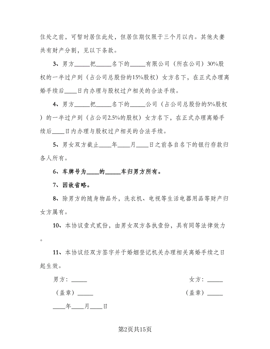 关于离婚协议书简洁电子版（9篇）_第2页