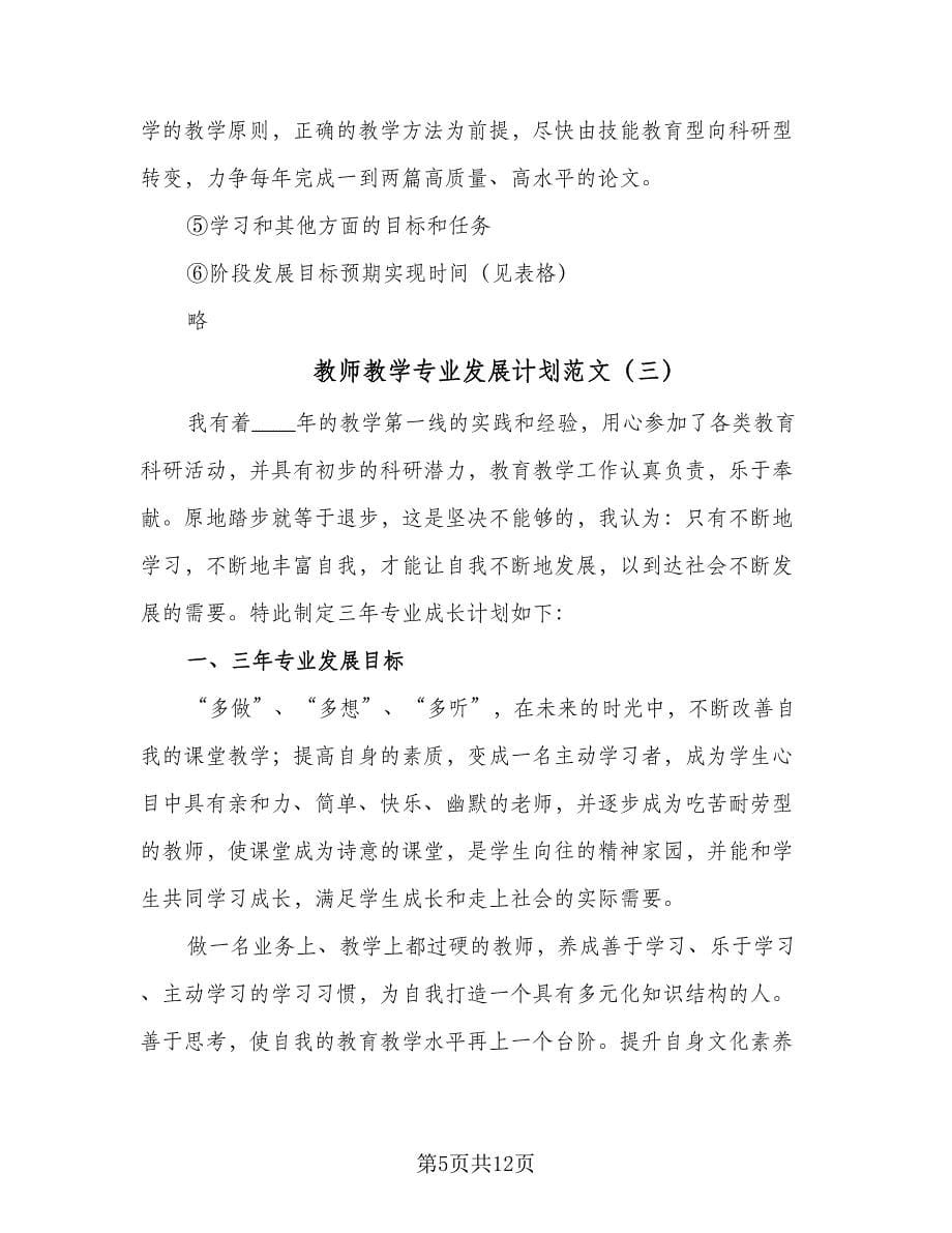 教师教学专业发展计划范文（四篇）.doc_第5页