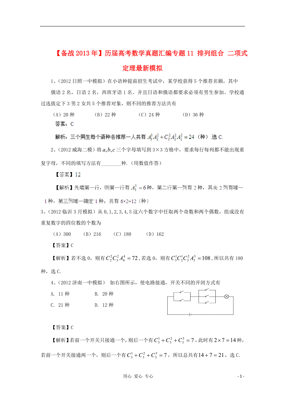 【备战2013年】历届高考数学真题汇编专题11_排列组合_二项式定理最新模拟.doc_第1页