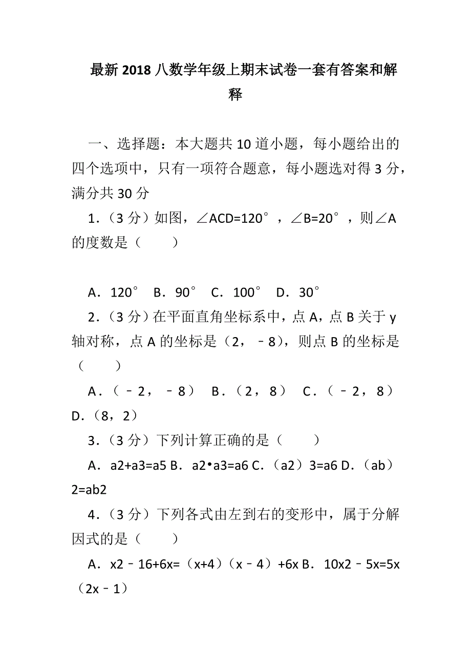 最新2018八数学年级上期末试卷一套有答案和解释_第1页