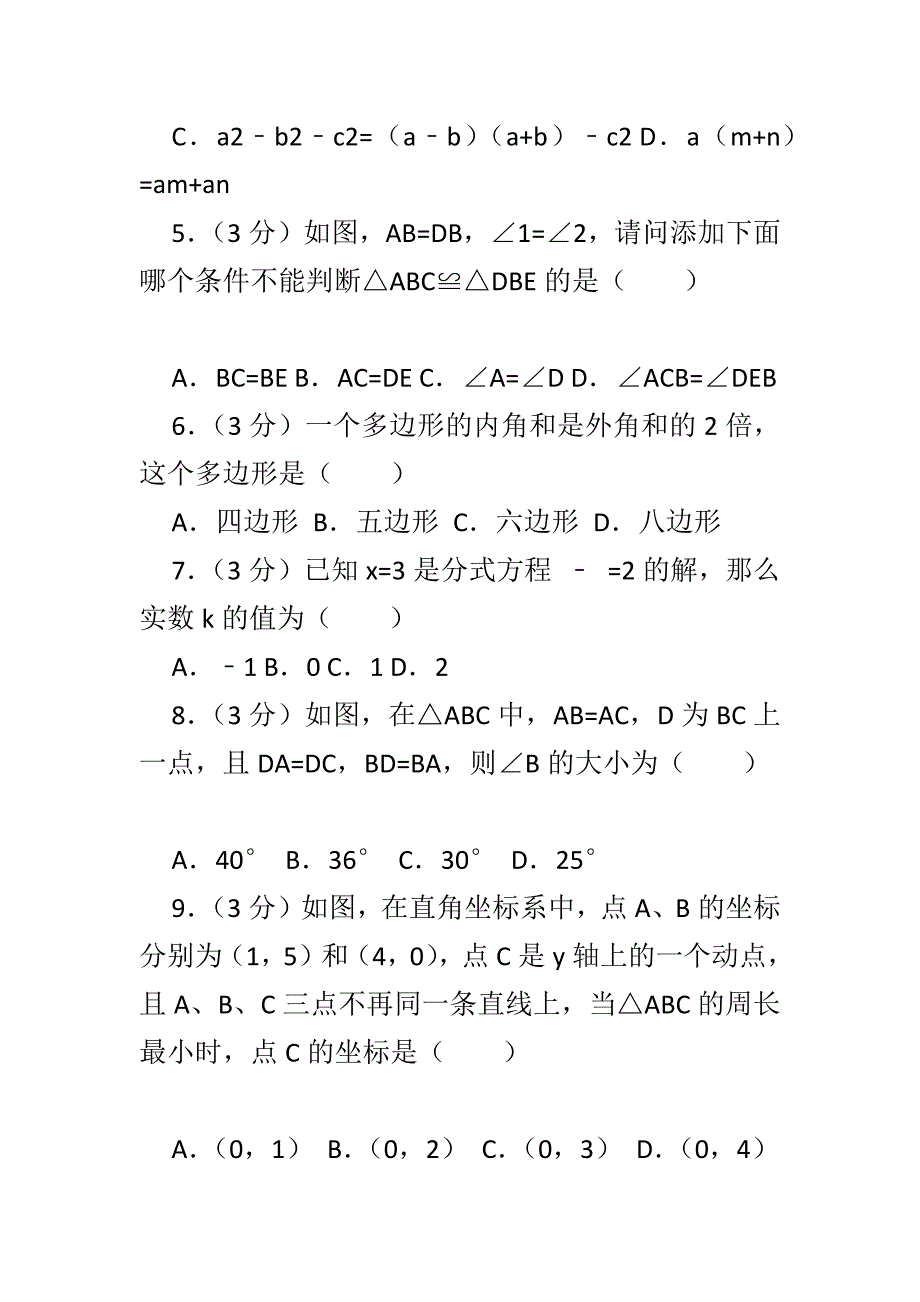 最新2018八数学年级上期末试卷一套有答案和解释_第2页