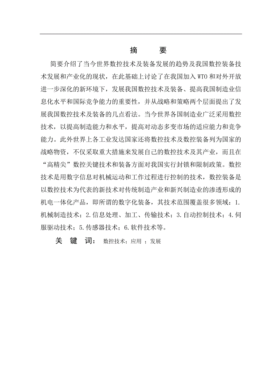 浅谈数控技术相关知识毕业论文.doc_第1页